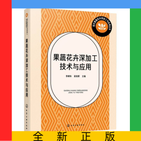 果蔬花卉深加工技術(shù)與應(yīng)用