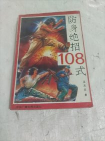 防身绝招108式