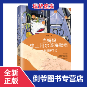 當(dāng)媽媽患上阿爾茨海默病——十年陪護(hù)手記 9787555917151