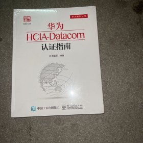 华为HCIA-Datacom认证指南 全新未拆封