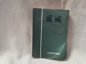 围城 钱钟书 人民文学出版社 中国现代当代长篇小说经典文学