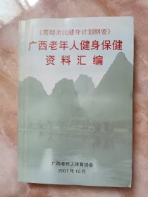 广西老年人健身保健资料汇编（廊三）