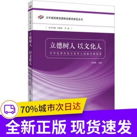 立德树人　以文化人：中华优秀传统文化育人创新实践探索