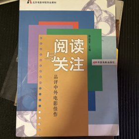 北京电影学院专业教材·阅读与关注：品评中外电影佳作