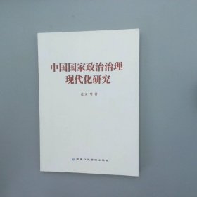 中国国家政治治理现代化研究