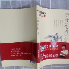 于丹《论语》心得