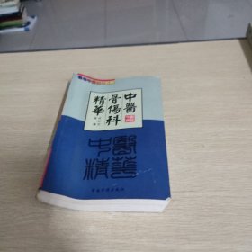 中医骨伤科精华