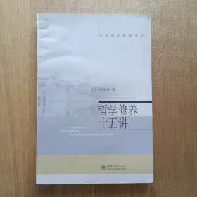 哲学修养十五讲