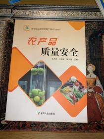 农产品质量安全 9787109213197 中国农业出版社