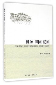 桃源 田园 荒原 改革开放三十年农村现实题材小说创作主体研究