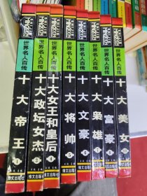 世界名人百传：十大帝王 十大政坛女杰 十大女王和皇后 十大将帅 十大文豪 十大枭雄 十大富豪 十大美女 8本合售