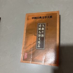 汉魏六朝，辞赋与骈文精品