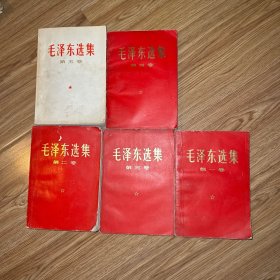 毛泽东选集红皮 全五卷