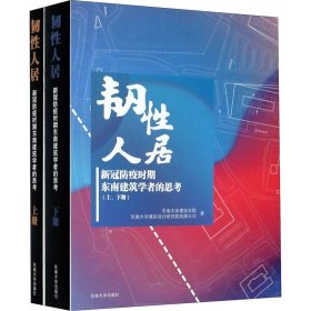 韧人居:新冠防疫时期东南建筑学者的思考(全2册)