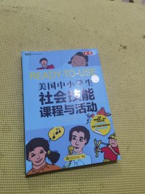 美国中小学生社会技能课程与活动：四-六年级