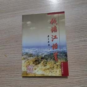 钱塘江话旧