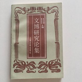 文博研究論集