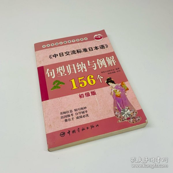 中央电视台教育节目用书：中日交流标准日本语句型归纳与例解156个（初级版）