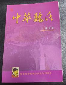 中华魏氏 创刊号