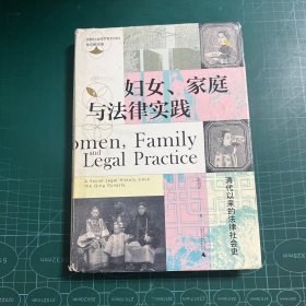 妇女、家庭与法律实践：清代以来的法律社会史［精装］