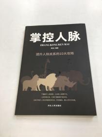 掌控人脉：提升人际关系的10大攻略