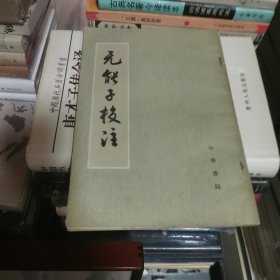无能子校注