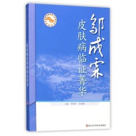 邹成霖皮肤病临证菁华/名老中医师承工作室系列丛书
