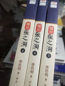 唐浩明：张之洞（上中下）