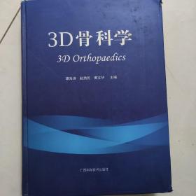 3D骨科学