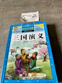 三国演义（彩图注音版）/新课标学生课外必读丛书