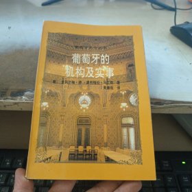 葡萄牙的机构及实事