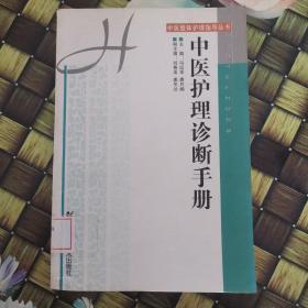 中医护理诊断手册——中医整体护理指导丛书 馆藏无笔迹