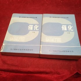 催化 上下 【第七届国际催化会议论文集】
