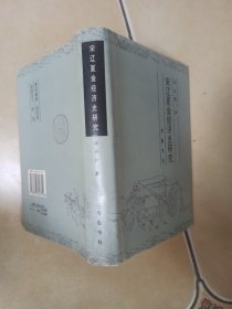 宋辽夏金经济史研究