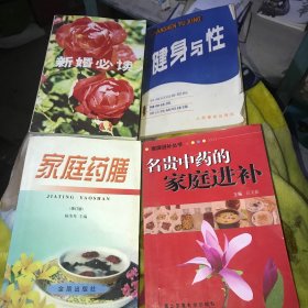 新婚必备书籍：新婚必读、健身与性、家庭药膳、名贵中药的家庭进补（4本合售）