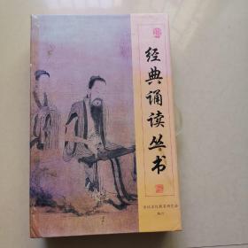 经典诵读丛书 全球读经教育研究会共11本盒装（具体详情参考图片）