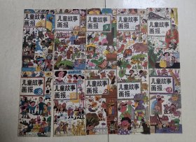 《儿童故事画报》1990年（差5.6两期）共10本合售