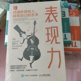 表现力：快速影响他人、成就自己的艺术全新书未拆封 书价可以随市场调整，欢迎联系咨询。