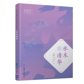 水木清华/清华大学附属中学语文专题学习系列丛书