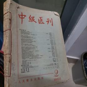 中级医刊 1958年2-4 6-8 11-12 共8期