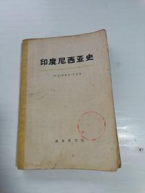 印度尼西亚史(上册)
