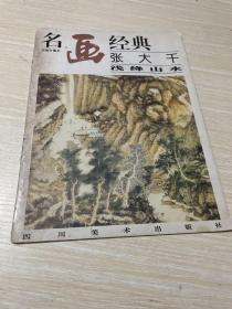 名画经典:百集珍藏本.国画系列.2.张大千浅绛山水