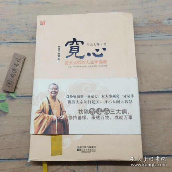 宽心：星云大师的人生幸福课