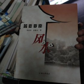 中国民居风水