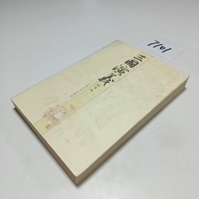 三国演义（下册）