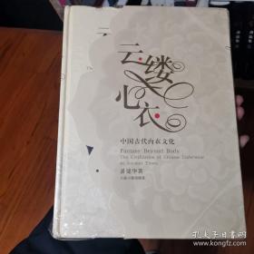 云缕心衣：中国古代内衣文化