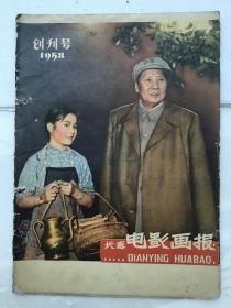 长春电影画报 1958 创刊号