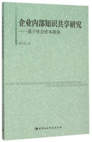 企业内部知识共享研究--基于社会资本视角