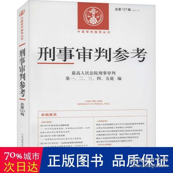 刑事审判参考·总第127辑（2021.3）