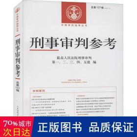 刑事审判参考·总第127辑（2021.3）